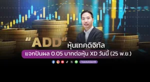 [Gossip]“ADD” หุ้นเทคดิจิทัล แจกปันผล 0.05 บาทต่อหุ้น XD วันนี้ (25 พ.ย.)