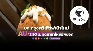 บล.กรุงศรีเสิร์ฟเป้าใหม่ AU 12.50 บ.ผุดสาขาใหม่อัพยอด