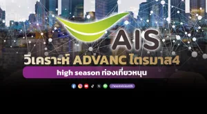 วิเคราะห์ ADVANC ไตรมาส4 high season ท่องเที่ยวหนุน