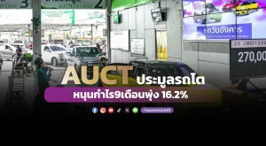 AUCT ประมูลรถโต หนุนกำไร 9 เดือนพุ่ง 16.2%