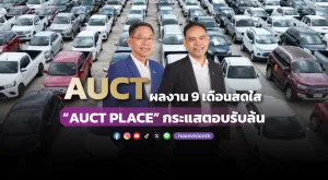 AUCT ผลงาน 9 เดือนสดใส “AUCT PLACE” กระแสตอบรับล้น