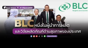 [FynnCorp IAS] BLC: หนึ่งในผู้นำการผลิตและวิจัยผลิตภัณฑ์ด้านสุขภาพของประเทศ