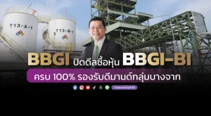 BBGI ปิดดีลซื้อหุ้น BBGI-BI ครบ 100%  รองรับดีมานด์กลุ่มบางจาก