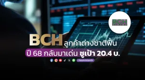 BCH ลูกค้าต่างชาติฟื้น ปี68กลับมาเด่น ชูเป้า 20.4 บ.