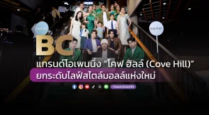 BC แกรนด์โอเพนนิ่ง “โคฟ ฮิลล์ (Cove Hill)” ยกระดับไลฟ์สไตล์มอลล์แห่งใหม่