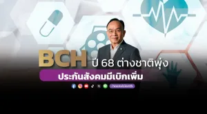 BCH ปี 68 ต่างชาติพุ่ง ประกันสังคมมีเบิกเพิ่ม