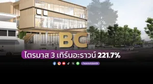 BC ไตรมาส3 เทิร์นอะราวน์ 221.7%