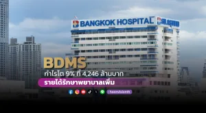 BDMS กำไรโต 9% ที่ 4,246 ล้านบาท รายได้รักษาพยาบาลเพิ่ม