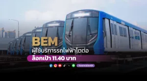 BEM ผู้ใช้บริการรถไฟฟ้าโตต่อ ล็อกเป้า 11.40 บาท