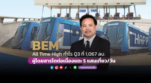 BEM All Time High กำไร Q3 ที่ 1,067 ลบ. ผู้โดยสารโตต่อเนื่องแตะ 5 แสนเที่ยว/วัน