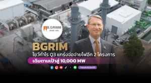 BGRIM โชว์กำไร Q3 แกร่งจ่อจ่ายไฟอีก2โครงการ เดิมตามเป้าสู่ 10,000MW