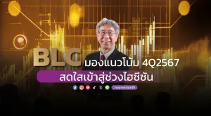 [Gossip] BLC มองแนวโน้ม 4Q2567 สดใสเข้าสู่ช่วงไฮซีซัน