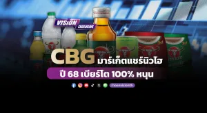 CBG มาร์เก็ตแชร์นิวไฮ ปี68 เบียร์โต 100% หนุน