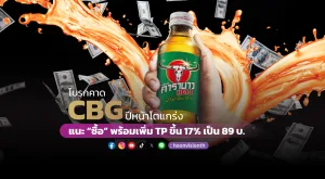 โบรกคาด CBG ปีหน้าโตแกร่ง แนะ “ซื้อ” พร้อมเพิ่ม TP ขึ้น 17% เป็น 89 บ.