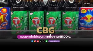 CBG ยอดขายโตไม่หยุด เคาะพื้นฐาน 95 บาท