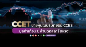 CCET ขายหุ้นในบริษัทย่อย CCBS มูลค่าเกือบ 6 ล้านดอลลาร์สหรัฐ