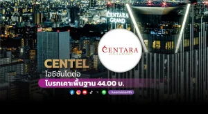 CENTEL ไฮซีซันโตต่อ โบรกเคาะพื้นฐาน44 บ.