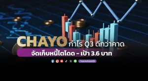 CHAYO กำไร Q3 ดีกว่าคาด จัดเก็บหนี้โตโดด - เป้า 3.6 บาท