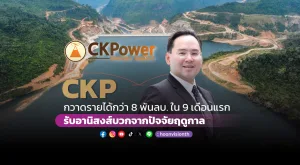 CKP กวาดรายได้กว่า8พันล้านใน9 เดือนแรก รับอานิสงส์บวกจากปัจจัยฤดูกาล