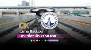 CK โตตามBacklog เคาะ 