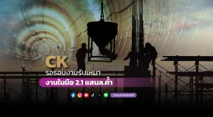 CK รอรอบงานรับเหมา งานในมือ 2.1 แสนล. ค้ำ