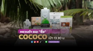 หยวนต้า แนะ“ซื้อ” COCOCO ราคาเหมาะสม 13.30 บ.