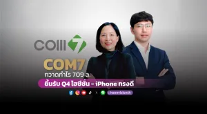 COM7 กวาดกำไร 709 ล. ยิ้มรับ Q4 ไฮซีซั่น - iPhone ทรงดี / หุ้น SET