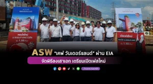 ASW “เคฟ วันเดอร์แลนด์” ผ่าน EIA จัดพิธีลงเสาเอก เตรียมเปิดเฟสใหม่