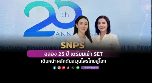 SNPS ฉลอง 25 ปี เตรียมเข้า SET เดินหน้าผลักดันสมุนไพรไทยสู่โลก