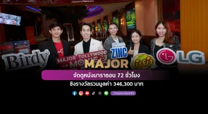 MAJOR จัดดูหนังมาราธอน 72 ชั่วโมง ชิงรางวัลรวมมูลค่า 346,300 บาท