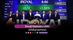 IROYAL ปักธงผู้นำโซลูชั่นพลังงานไฟฟ้า มั่นใจพื้นฐานธุรกิจแกร่ง