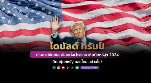 โดนัลด์ ทรัมป์ ประกาศชัยชนะ ดีต่อหุ้นสหรัฐ และ ไทย อย่างไร?