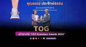 TOG คว้ารางวัล “CEO Econmass Awards 2024”