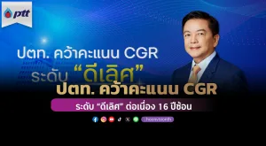 [ภาพข่าว] ปตท. คว้าคะแนน CGR ระดับ “ดีเลิศ” ต่อเนื่อง 16 ​ปีซ้อน