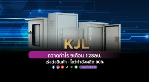 KJL กวาดกำไร 9เดือน 128ลบ.  เร่งส่งสินค้า-โชว์กำลังผลิต 80%