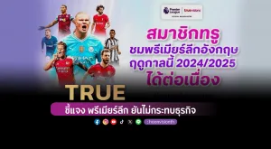 TRUE ชี้แจงพรีเมียร์ลีก ยันไม่กระทบธุรกิจ