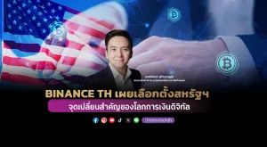 BINANCE TH เผยเลือกตั้งสหรัฐฯ 2024 คือจุดเปลี่ยนสำคัญของโลกการเงินดิจิทัล