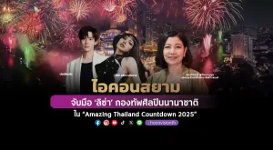 ไอคอนสยาม จับมือ ลิซ่า - ศิลปินนานาชาติ ใน “Amazing Thailand Countdown 2025” ชูไทยท็อป 5 งานเคานต์ดาวน์