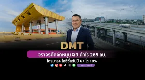 DMT จราจรคึกคัก Q3 กำไร 265 ลบ. ไตรมาส4 ไฮซีซั่นหนุนปี 67 โต 10%