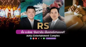 RS ตั้ง บ.ย่อย ‘อันดามัน เอ็นเตอร์เทนเมนท์’ ลงทุน Entertainment Complex