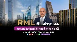 RML เดินหน้ารุก Q4 ลุย Sold out คอนโดฯ ‘เทตต์ สาทร ทเวลฟ์’ พร้อมดัน ‘OCC’ อัตราเช่าแตะ 80%