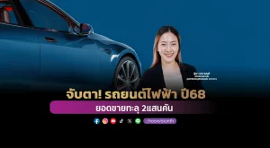 จับตา! รถยนต์ไฟฟ้า ปี68 ยอดขายทะลุ 2แสนคัน