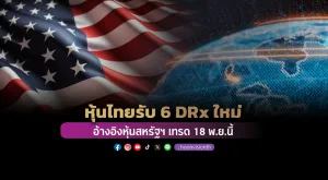 หุ้นไทยรับ 6 DRx ใหม่ อ้างอิงหุ้นสหรัฐฯ เทรด 18 พ.ย.นี้