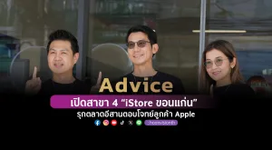 Advice เปิดสาขา4 “iStore ขอนแก่น” รุกตลาดภาคอีสานตอบโจทย์กลุ่มลูกค้า Apple