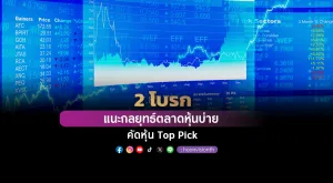 2 โบรกฯ แนะกลยุทธ์ตลาดหุ้นบ่าย คัดหุ้น Top Pick