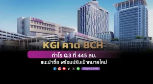 KGI คาด BCH กำไร Q3 ที่ 445 ลบ.  แนะนําซื้อ พร้อมปรับเป้าหมายใหม่