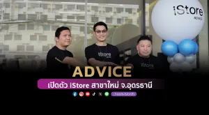 ADVICE เปิดตัว iStore สาขาใหม่ จ.อุดรธานี