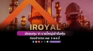 [Gossip] ‘IROYAL’ นักลงทุน VI รายใหญ่เข้าถือหุ้น