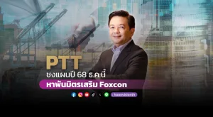 PTT ชงแผนปี 68 กลางธ.ค.นี้ เจรจา “Foxconn” แกนหลักอีวี