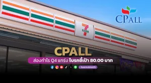 CPALL ส่องกำไรQ4แกร่ง โบรกชี้เป้า 80 บาท